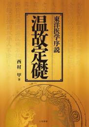 温故定礎