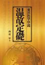 温故定礎