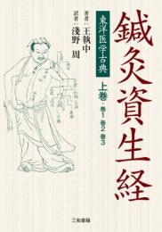 鍼灸資生経　上巻　東洋医学古典
