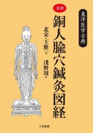 全訳・銅人腧穴鍼灸図経　東洋医学古典