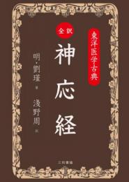 全訳・神応経  東洋医学古典