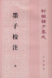 墨子校注(上・下）　新編諸子集成