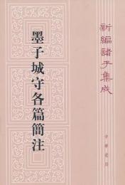 墨子城守各篇簡注　新編諸子集成（第一輯）