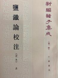 塩鉄論校注（定本）（上・下）　新編諸子集成（第１輯）