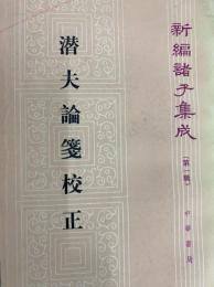 潜夫論箋校正（新編諸子集成 第1輯）
