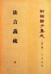 法言義疏（上・下）　新編諸子集成（第１輯）