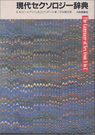 近世儒学韻学と唐音―訓読の中の唐音直読の軌跡(湯沢質幸 著
