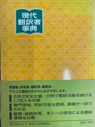 現代翻訳者事典