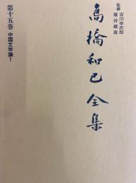 高橋和巳全集第十五巻 中国文学論 1