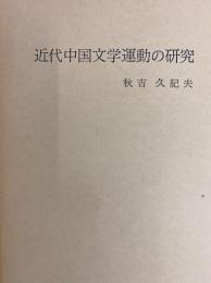 近代中国文学運動の研究