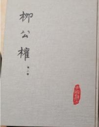 中国書法　柳公権　第２冊