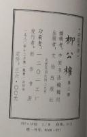 中国書法　柳公権　第２冊