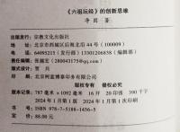 『六祖壇経』的創新思維