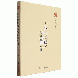 『六祖壇経』的創新思維