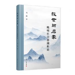 救世与啓蒙　晩明社会思潮析論