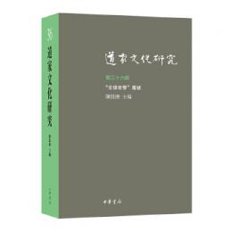 道家文化研究(第36輯)
