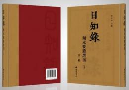 日知録刻本要籍選刊　第1輯　全24冊