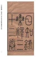 日知録刻本要籍選刊　第1輯　全24冊