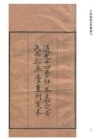 日知録刻本要籍選刊　第1輯　全24冊
