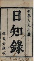 日知録刻本要籍選刊　第1輯　全24冊