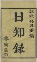 日知録刻本要籍選刊　第1輯　全24冊