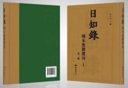 日知録刻本要籍選刊　第2輯　全18冊