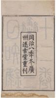 日知録刻本要籍選刊　第2輯　全18冊