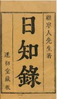 日知録刻本要籍選刊　第2輯　全18冊