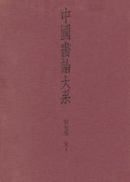 中国書論大系　第7巻 元１