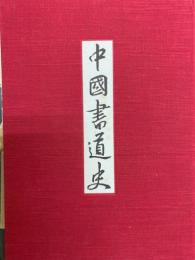 中国書道史
