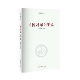 『伝習録』注説