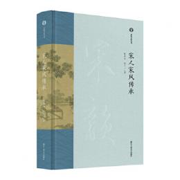 宋人家風伝承　宋韵文化叢書