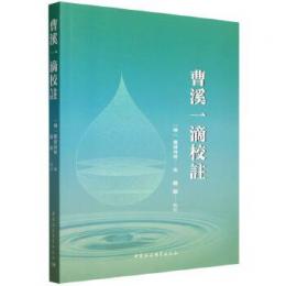 曹渓一滴校注
