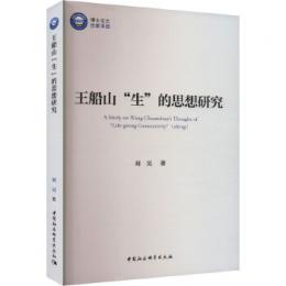 王船山“生”的思想研究