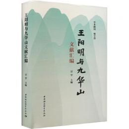 王陽明与九華山文献匯編
