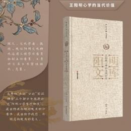 王陽明心学的当代価値　（陽明文庫）