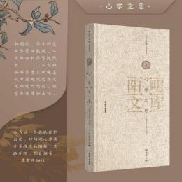 心学之思　王陽明哲学的闡釈（陽明文庫）