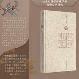 社会心理学視域下的陽明心学研究（陽明文庫）