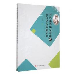 利瑪竇西学漢訳中的文化適応策略研究