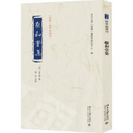 敬和堂集　《儒蔵》精華編選刊