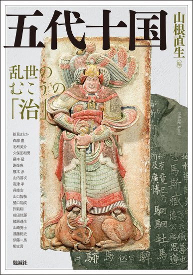 五代十国 - 乱世のむこうの「治」(アジア遊学291)(山根直生 編 五代十国 - 乱世のむこうの「治」(アジア遊学291)(山根直生 編