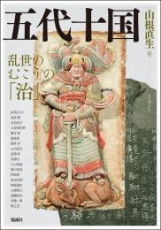 五代十国 - 乱世のむこうの「治」（アジア遊学291）