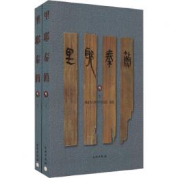 里耶秦簡（3）上下