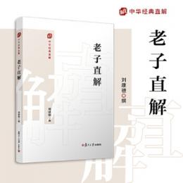 老子直解 （中華経典直解）