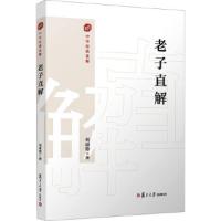 老子直解 （中華経典直解）