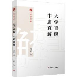 大学直解・中庸直解（中華経典直解）