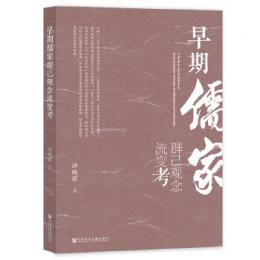 早期儒家群己観念流変考