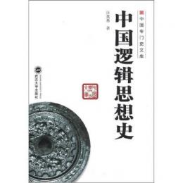 中国邏輯思想史：中國邏輯思想史 