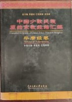 中国少数民族原始宗教经籍汇编   毕摩经卷