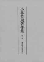 小林芳規著作集　第一巻　鎌倉時代語研究（上）